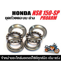 ราคา ลูกปืนคอบน ล่าง ชุดถ้วยคอ HONDA NSR150 SP PROARM ชุดลูกปืนคอธรรมดา ลูกปืนคอ แบบเม็ด ถ้วยคอลูกปืน ลูกปืนคอพร้อมราง เอ็นเอสอาร์ (24502569561)