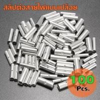 ราคา สลิปต่อสายไฟ ข้อต่อสายแบบย้ำเปลือย สลิปสั้น Copper Crimp Sleeves บรรจุ 100 ตัว ถุง BN (16501874953)