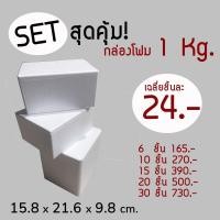ราคา ใบกำกับภาษี setสุดคุ้ม กล่องโฟม ลังโฟม ขนาด 1 kg จำนวน 6ชิ้น 10ชิ้น 15ชิ้น 20ชิ้น 30ชิ้น (11722499416)
