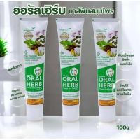 ราคา ออรัลเฮิร์บ ยาสีฟันสมุนไพร 100g 3 หลอด (24723284911)