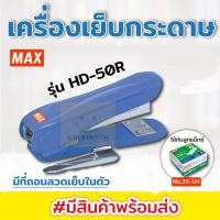 ราคา เครื่องเย็บกระดาษ แม็ก แม็ค แม็กซ์ Max HD 50R ใช้ลวดเบอร์3และ35 (9175933767)