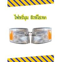 ราคา ไฟหรี่มุม ไฟรถบรรทุก HINO FM3M สิงห์ไฮเทค พร้อมขั้ว และหลอดไฟ ยี่ห้อ CYM (23780884233)