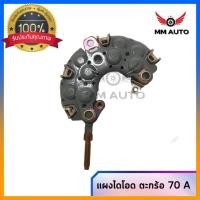 ราคา แผงไดโอด ไดตะกร้อ 70A โตโยต้า ไดตะกร้อ 70A (18856685870)