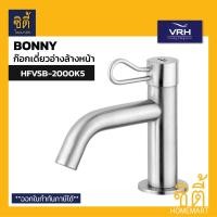 ราคา VRH BONNY HFVSB 2000K5 ก๊อกอ่างล้างหน้า ก๊อกน้ำ 2000K5 สแตนเลส 304 Single Basin Faucet NEW bonny Series (21460328718)