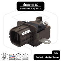 ราคา คัทเอาท์ไดชาร์จ IC Toyota Vigo Camry Vios Altis เครื่องเบนซิน 12V ปลั๊กเต๋าออกข้าง โตโยต้า วีโก้ คัมรี่ วีออส อัลติสคัทเอาท์ คัทเอาท์ตูดได (12821623964)