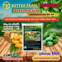 ราคา สารราดมะม่วง แพคโคลบิวทราซอล 15 WP Paclobutrazol เร่งการออกดอก นอกฤดู มีหลายตัวเลือก (21418640642)