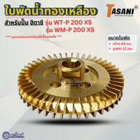 ราคา ใบพัดทองเหลือง สำหรับปั๊มน้ำฮิตาชิ รุ่น WT P200XS WM P200XS กว้าง68มม รูเพลา12มม อะไหล่ทดแทน ออกใบกำกับภาษีได้ (23559063372)