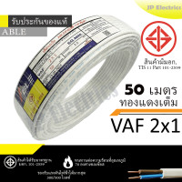 ราคา PKS TRIPLE N ABLE สายไฟ VAF 2x1 ขด 50เมตร มอก ทองแดงเต็ม รับประกันของแท้ (24832072882)