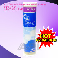 ราคา จาระบี SKF LGMT 3 ขนาด 0 4 กิโลกรัม จาระบีอเนกประสงค์ LGMT3 0 4 จารบี (1383380008)
