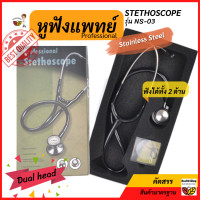 ราคา Z5 หูฟังหมอ หูฟังแพทย์ หูฟังนักศึกษา หูฟังพยาบาล STETHOSCOPE NS 03 ชัด หูฟัง ฟังเสียงปอดหัวใจ ฟังเสียงได้2ด้าน Dual head ที่ฟังหัวใจ อุปกรณ์แพทย์ (20442060550)