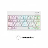 ราคา พร้อมส่งในไทย แป้นพิมพ์บลูทูธ RGB ใสคริสตัลพร้อมแป้นพิมพ์สากลไร้สายทัชแพด แป้นพิมพ์ภาษาไทย (23364957522)