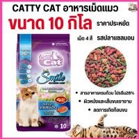 ราคา ขนาด 10 กิโล n อาหารแมว Catty Cat Smile รสปลาแซลม่อน เม็ด 4 สี ลดก้อนขนในท้อง โปรตีนสูง ขนาด 10 กิโล (24654212965)