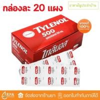 ราคา ยาสามัญประจำบ้าน Tylenol ยาเม็ดพาราเซตามอล ไทลินอล 500 มก แผง 10 เม็ด ยกกล่อง 20แผง (24504282446)