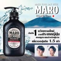 ราคา Maro 3D Volume Up Shampoo Ex 460 Ml นวัตกรรมแชมพูใหม่ อันดับ 1 จากประเทศญี่ปุ่น สระ เป่า เซ็ท (24583589688)