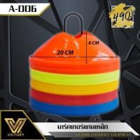 ราคา ฟุตบอล มาร์คเกอร์ 50 ชิ้น แกนเหล็ก victory (16611193244)