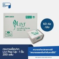 ราคา Atpaper Livi กระดาษทิชชู่เช็ดปาก กระดาษป๊อบอัพ POP UP หนา 1ชั้น 200 แผ่น จำนวน 60ห่อ 1ลัง ผลิตจากเยื่อกระดาษบริสุทธิ์ 100 (18819474331)