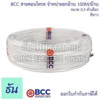 ราคา BCC Bangkok Cable H05V K LF H07V K LF ขนาด 0 5 2 5 SQ MM ขายยกม้วน 100เมตร ม้วน เลือกสีได้ สายคอนโทรล สายฝอย สายอ่อน สายอ่อนแกนเดี่ยว IEC06 ธันไฟฟ้า (24068970310)