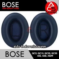 ราคา ACS ฟองน้ำหูฟัง Bose เลือกแบบได้ สำหรับรุ่น QC2 QC15 QC25 QC35 I QC35 II AE AE2 AE2i AE2w Memory Foam Earpads จัดส่งจากกรุงเทพฯ (21286740941)