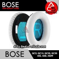 ราคา ACS ฟองน้ำหูฟัง Bose เลือกแบบได้ สำหรับรุ่น QC2 QC15 QC25 QC35 I QC35 II AE AE2 AE2i AE2w สินค้าจัดส่งจากกรุงเทพฯ (20759118992)