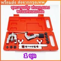 ราคา 4 6 ส่งจากกรุงเทพนะคะ ชุดบานแป๊บ ตัดท่อ ทองแดง 1 ชุด พร้อมคัตเตอร์ตัดแป๊บ ลูกบานแป๊ป 2 ชั้น ชุดบานท่อ ชุดบานท่อแอร์ บานท่อแอร์ บานแฟร์ท่อ ตัดท่อ งานแอร์ (24263614073)
