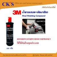 ราคา 3M น้ำยาลบรอย ขัดเงาสีรถ ในขั้นตอนเดียว 500 กรัม ลบรอยขัดหยาบ รอยขนแมว คราบน้ำ Scratch remover (24818623246)