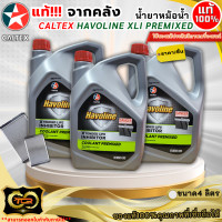 ราคา น้ำยาหม้อน้ำ สีเขียว Caltex Havoline XLI Premixed ชนิดพร้อมเติม ขนาด 1ลิตร กับ 4ลิตร แท้จากคลัง (24612933831)