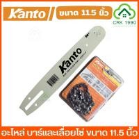 ราคา อะไหล่แท้ KANTO บาร์ โซ่ เลื่อยโซ่ ขนาด 11 5 นิ้ว รุ่น KT CHAIN 115 (23041683555)