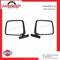 ราคา กระจกมองข้างรถ ดัสสันเอสดี23 720 1คู่ ์Datsun RH LH ยี่ห้อ HORSE DM118 (3986168906)