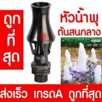 ราคา หัวน้ำพุ ต้นสนกลาง 6หุน น้ำพุ หัวน้ำพุร่ม หัวน้ำพุชบา หัวน้ำพุฟองเบียร์ หัวน้ำพุ ต้นสน น้ำตก บ่อปลา สระน้ำ อ่างบัว ระบบน้ำ (13380907233)