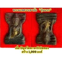 ราคา พระมเหศวรเขาอ้อ รุ่นแรก (24397159428)