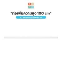 ราคา TUGU อุปกรณ์เสริม ท่อเพิ่มความสูง 100 ซม สำหรับ ราวแขวน TUGU จำเป็นต้องมีราวแขวน TUGU ก่อน (8446793273)