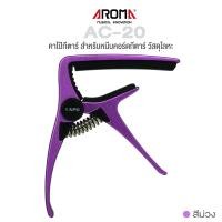 ราคา Aroma AC 20 Guitar Capo คาโป้กีตาร์ อย่างดี แบบหนีบ วัสดุโลหะ ใช้ได้ทั้งกีตาร์โปร่ง กีตาร์ไฟฟ้า (16420212959)