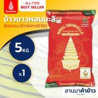 ราคา ส่งฟรี Free Delivery ข้าวหอมมะลิ ตราฉัตร ใหม่ กลางปี Blackpink 5กก (24549115892)