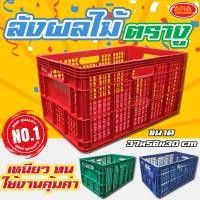 ราคา ลังพลาสติก ลังผลไม้ ลังเก็บของ ลัง แบบโปร่ง ตรางู เกรดAAA (3066562014)