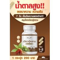 ราคา ของแท้ ส่งฟรี เบาหวาน น้ำตาลสูง เจียวกู่หลาน สมุนไพรไทย ตราประกอบ (24936628135)