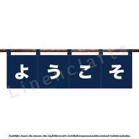 ราคา ม่านญี่ปุ่น ป้ายร้านอาหาร ธงร้าน ผ้าม่านญี่ปุ่น ผ้าม่านบังแดด (19954178370)