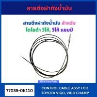 ราคา PSC 77035 0K110 สายดึงฝาถังน้ำมัน สำหรับ TOYOTA VIGO VIGO CHAMP โตโยต้า วีโก้ วีโก้ แชมป์ สายเคเบิ้ล ฝากระโปรง สายดึง สายกระโปรง ลวดกระโปรงหน้า ส่งไว อย่างดี (24496829422)