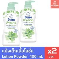 ราคา แพคคู่ 2 ขวด แป้งเด็กเนื้อโลชั่น ดีนี่ ออร์แกนิค ขวดใหญ่ หัวปั๊ม 400ml Dnee Organic Lotion Powder x2 แป้งเด็กดีนี่ (24594151734)