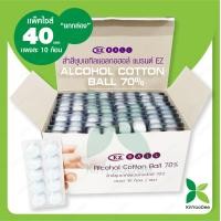 ราคา สำลีชุบเอทิลแอลกอฮอล์ 70 Alcohol Cotton Ball แบรนด์ EZ บรรจุ 10 ก้อนต่อแผง กินอยู่ดี KinYooDee Official Store Alcohol Cotton Ball 70 10 pieces per (8844066873)
