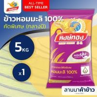 ราคา ส่งฟรี Free Delivery ข้าวหงษ์ทอง ข้าวหอมมะลิแท้100 เก่ากลางปี ใหม่ต้นฤดู 5กก (23655518506)