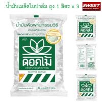 ราคา น้ำมันพืช ตราดอกไม้แพค 3 ถุง น้ำมันเมล็ดในปาล์ม ตราดอกไม้ 1 ลิตร x 3 สำหรับอาหารทอดอาหาร ที่ต้องการเน้นความกรอบ ไม่อมน้ำมัน (18878557804)