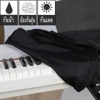 ราคา ผ้าคลุมเปียโนไฟฟ้า คีย์บอร์ด 88 61 คีย์ แผ่นครุมป้องกันฝุ่น Keys Electronic Piano Keyboard Cover Roland สีดำ Yamaha P125 (19585285070)