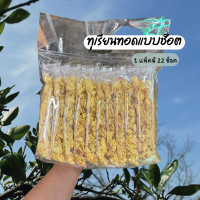 ราคา ทุเรียนช็อต 1 แพ็ค 22 ช็อต I ขายดี อร่อยมาก กรอบ มัน กินเพลิน (19761654622)