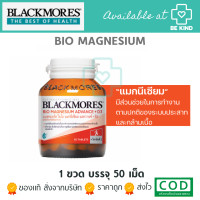 ราคา Blackmores Bio Magnesium Advance D3 50tabs แบลคมอร์ส ไบโอ แมกนีเซียม แอดวานซ์ ดี3 ผลิตภัณฑ์เสริมอาหาร 50 เม็ด (17910216676)