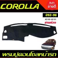 ราคา พรมปูคอนโซลหน้ารถ พรมปูหน้ารถ พรมหน้ารถ พรม โตโยต้า Toyota Corolla AE100 AE101 สามห่วง 1992 1993 1994 1995 ใส่ร่วมกันได้ (14726605600)