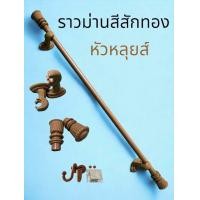 ราคา ราวแขวนผ้าม่านหัวหลุยส์ ขาพลาสติก พร้อมอุปกรณ์ครบชุด (21454651066)
