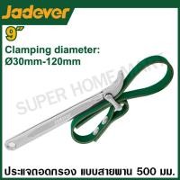 ราคา Jadever ประแจถอดไส้หม้อกรอง แบบสายพาน แบบโซ่ รุ่น JDAW3309 JDAW1309 JDAW1312 Belt strap wrench Chain Wrench (23635019407)