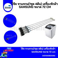 ราคา สปริงโช๊คหิ้วถังเครื่องซักผ้า SAMSUNG ซัมซุง ขนาด 72 cm รุ่น DYWH 6720 1ชุด 4ขา โช๊คเครื่องซักผ้า อะไหล่เครื่องซักผ้า (24785568176)