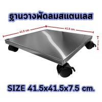 ราคา ฐานวางพัดลม สแตนเลส ที่วางพัดลม ฐานวางพัดลมมีล้อเลื่อน ล้อเข็นพัดลม Perfect Stainless (24812323314)