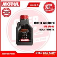 ราคา น้ำมันเครื่อง Motul Scooter Power LE 4T 5W 40 ขนาด 1 ลิตร น้ำมันเครื่องโมตุลสังเคราะห์แท้ สำหรับ PCXNmaxDroneGrand Filano (24970676158)